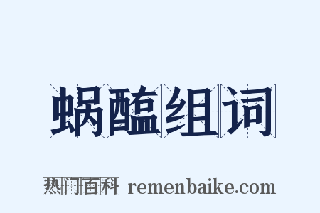 蜗醢组词是什么意思的图片